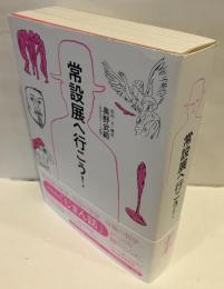 常設展へ行こう！