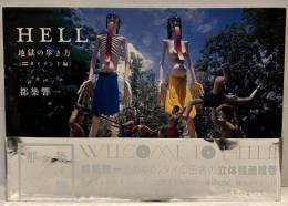 HELL : 地獄の歩き方