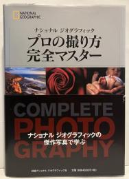 ナショナルジオグラフィック　プロの撮り方完全マスター