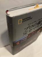 ナショナルジオグラフィック　プロの撮り方完全マスター