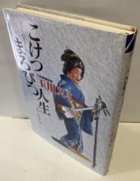 こけつまろびつ人生