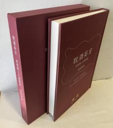 耽酒妄言　枯骨閑人文酒閑話
