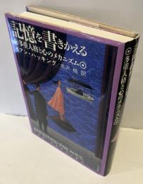 記憶を書きかえる : 多重人格と心のメカニズム