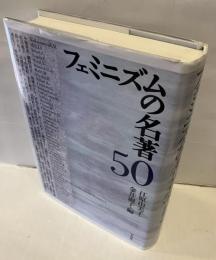 フェミニズムの名著50