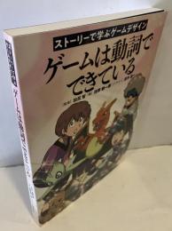 ゲームは動詞でできている　ストーリーで学ぶゲームデザイン