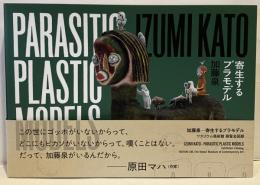 寄生するプラモデル