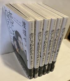恋じゃねえから