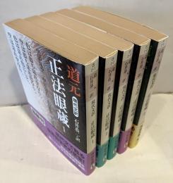 現代文訳　正法眼蔵