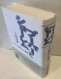 ブーバーとショーレム : ユダヤの思想とその運命