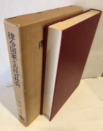 律令国家と古代の社会