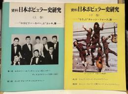 資料　日本ポピュラー史研究　
