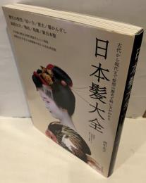 日本髪大全