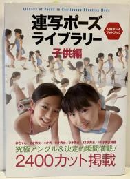 連写ポーズライブラリー