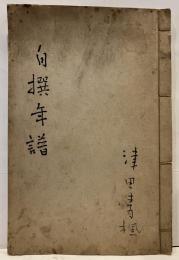 津田青楓　自撰年譜
