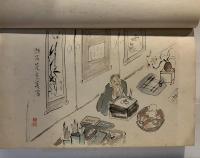 津田青楓　自撰年譜
