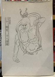 国宝図像集　三十三間堂二十八部衆