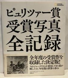 ピュリツァー賞受賞写真全記録