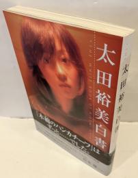 太田裕美白書