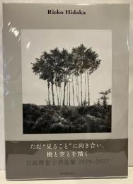 Rieko Hidaka　日高理恵子作品集　1979‐2017
