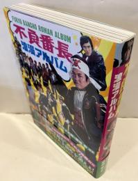 不良番長浪漫アルバム