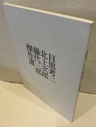 目黒考二　北上次郎　藤代三郎　傑作選