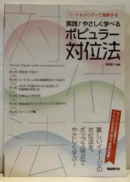 実践！やさしく学べるポピュラー対位法