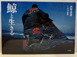 鯨と生きる