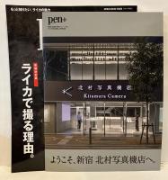 pen+ : ライカで撮る理由。