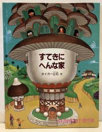 すてきにへんな家