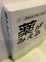 薬がみえる
