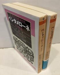 ペンタメローネ