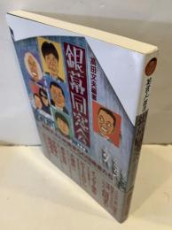 銀幕同窓会 : 高田文夫と映画育ちの団塊者たち