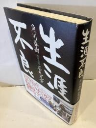 生涯不良