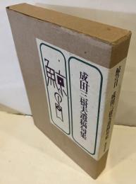 鯨の目 : 成田三樹夫遺稿句集