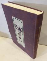 鯨の目 : 成田三樹夫遺稿句集