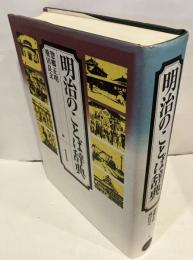明治のことば辞典