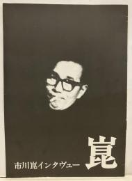 市川崑インタヴュー「崑」