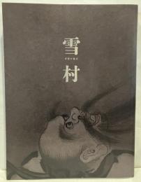雪村　奇想の誕生