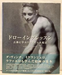 ドローイングレッスン : 古典に学ぶリアリズム表現法