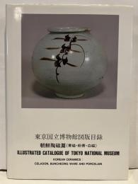 東京国立博物館図版目録 : 朝鮮陶磁篇(青磁・粉青・白磁)