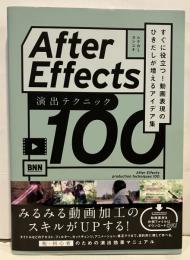 After Effects 演出テクニック100