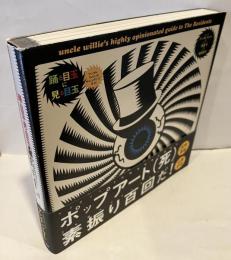 踊る目玉に見る目玉 : アンクル・ウィリーのザ・レジデンツ・ガイド