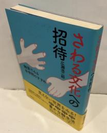 さわる文化への招待 : 触覚でみる手学問のすすめ
