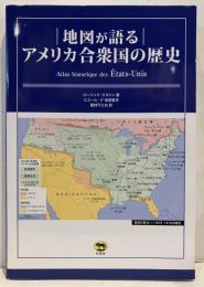 地図が語る　アメリカ合衆国の歴史