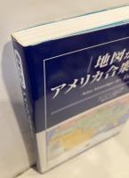 地図が語る　アメリカ合衆国の歴史