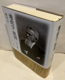 「地政学」批判　生と風土