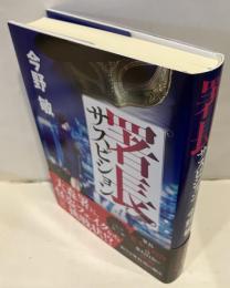 署長サスピション