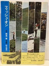 フィッシュ・オン