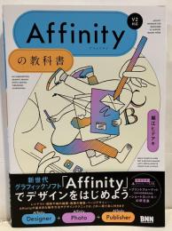 Affinityの教科書〔V2対応〕