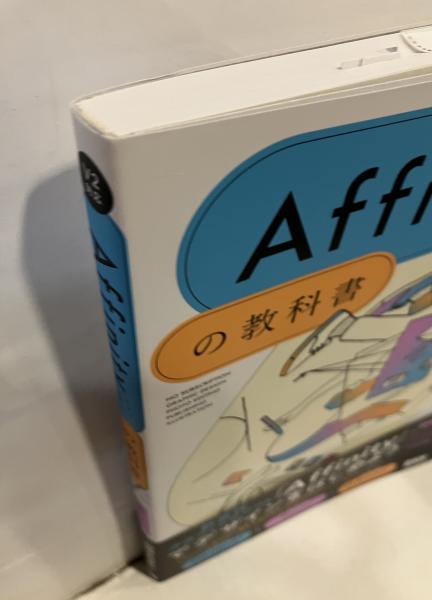 Affinityの教科書［V2対応］ Affinityの教科書［V2対応］ &frasl; 堀江